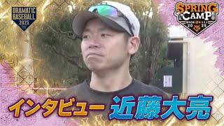 【春季キャンプ】"近藤大亮" ブルペン後インタビュー【巨人】