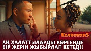Пачақ-пачағынды шығарамын сенің! / КЕЛІНЖАН 5