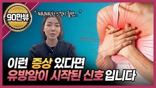 내 몸에서 살려달라고 보내는 유방암 신호들 | 유방암, 가슴 통증, 유방암 자가진단법