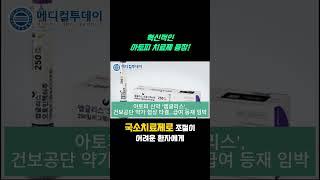 [메디컬투데이TV - 쇼츠뉴스] 2024년 아토피 피부염 치료 혁신: 엑글리스 소개