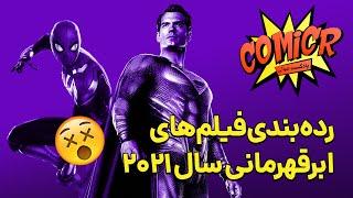 کمیکر فصل 2 اپیزود 11: رده‌بندی فیلم‌های ابرقهرمانی سال 2021