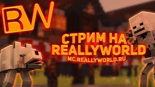 ИГРАЮ НА СЕРВЕРЕ REALLYWORLD!!!