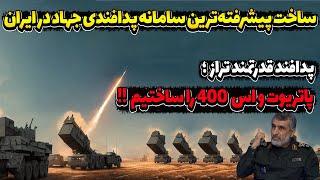 موفقیت بزرگ برای ایران"پدافند قدرتمند تر از پاتریوت و اس 400 را ساختیم !!