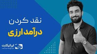 چی برای نقدکردن درآمد ارزی کمه؟ | راهکار کسب درآمد دلاری در ایران با ایرانیکارت