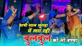 Bhupendra Khatana & DG Mawai ||  भाभी लाल लुगड़ा मैं लग रही बुलबुल को सो बच्चा || #newdjrasiya