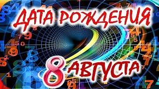 ДАТА РОЖДЕНИЯ 8 АВГУСТАСУДЬБА, ХАРАКТЕР И ЗДОРОВЬЕ ТАЙНА ДНЯ РОЖДЕНИЯ