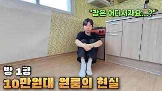 방1평이요..?원룸 월세 10만원대 자취의 현실(잠은어디서자요..?)