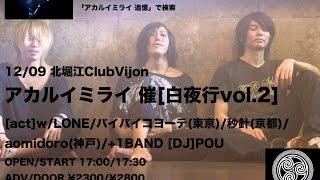 アカルイミライ 催【白夜行vol.2】2015.12.9.WED.