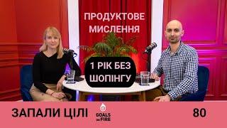 Запали цілі #80 Оксана Крикун: рік без шопінгу, інвестиції, продакт-мислення і цінність перших разів