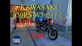 2024年8月 カワサキ650RS W3で行く北海道ツーリング！「＃１出発編」