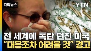 [자막뉴스] 전염병 대재앙 경고에도...세계 보건 시스템에 폭탄 던진 미국 / YTN