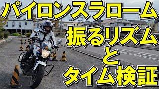 これを見ればスラロームのイメトレは完璧！　【徳島中央自動車教習所】