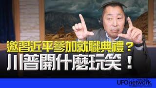 '24.12.12【觀點│唐湘龍時間】邀習近平參加就職典禮？川普開什麼玩笑！