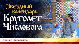 Звёздный календарь Круголет Числобога. Кирилл Запорожец