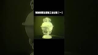 解放初期玉器加工全过程一#精品古玉 #古玩收藏 #玉器收藏