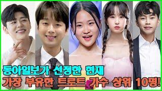 동아일보가 선정한 현재 가장 부유한 트로트 가수 상위 10명! 1위는 누구인가요?