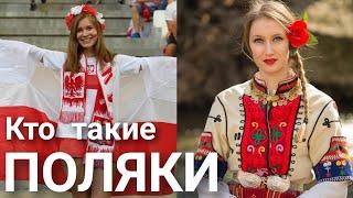 Кто такие Поляки? Польша. Варшава.