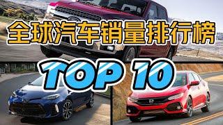 全球汽车车型累计销量排行榜TOP10