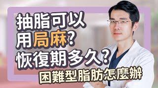 抽脂用局部麻醉？抽脂要全身麻醉嗎?小範圍抽脂可以嗎?抽脂恢復期多久？｜雅丰陳建鼎醫師