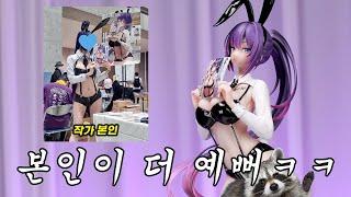 본인 캐릭터를 코스프레 했더니 반응 난리난 한국작가 1/4 Bear Panda bunny girl Yuna sample Review