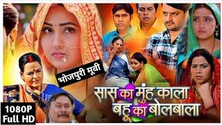 Saas Ka Muh Kala Bahu Ka Bolbala bhojpuri movie। Kajal Raghwani। Gaurav Jha। review & facts