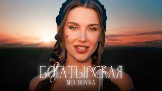 MIA BOYKA - БОГАТЫРСКАЯ/РОССИЯ МОЯ (Премьера клипа 2024)