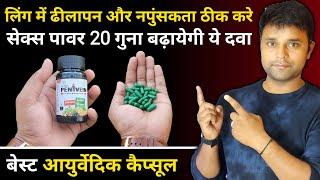 Best medicine for Erectile Dysfunction | Penivein capsules | सेक्स पावर 10 गुना बढ़ेगी