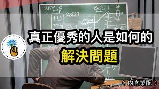 普通跟優秀之間的差別，在於解決問題方式的不同！！｜思維能力 ｜金手指