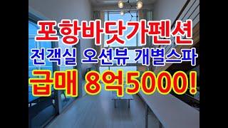 포항펜션 포항풀빌라 급매8억5000 포항펜션매매 포항풀빌라매매 포항바닷가펜션 포항바닷가주택 포항부동산 포항펜션투자 포항바다