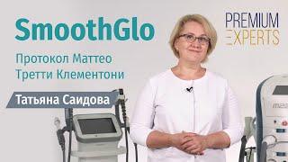 SmoothGlo. Протокол Маттео Третти Клементони