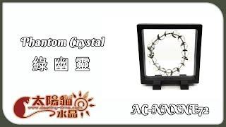 【幻影水晶】鬼佬財神 正財首選 綠幽靈 Phantom Crystal AC-NNXNE72 商品展示 太陽貓水晶