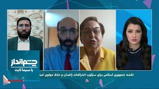 چشم‌انداز با سیما ثابت:رسانه‌های سپاه تهدید کردند؛نقشه جمهوری اسلامی برای حذف مولوی عبدالحمید چیست؟