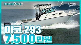 [중고보트] 28피트! 500마력! 미국 낚시보트 마코 293 / 7,500만원