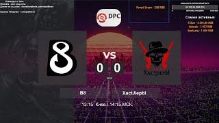 B8 vs. XactJlepbI - DPC: CIS- Lower Division BO3