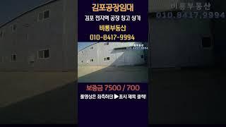 김포공장임대 대곶면 계획관리지역 대지 631평 건물 251평 가설 45평 전기 150kW 기계제작 사출업 강추 츄레라 진출입 2차선 대로 인접 #김포공장매매 #김포공장임대