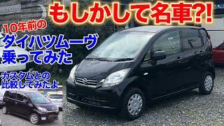 [隠れ名車発見?!]ダイハツムーヴ４代目Lとカスタム乗り比べてみた　DAIHATSU 4th MOVE test drive