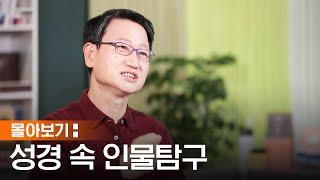 [몰아보기] 성경 속에 나오는 인물들을 알아보는 시간 | 박종길 목사 | 박종길 목사의 성경 속 인물 탐구