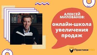 Алексей Милованов. Онлайн-школа увеличения продаж.