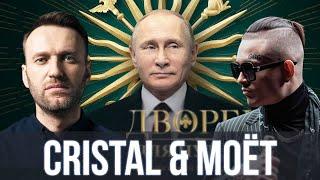 Путин и Навальный спели - Cristal & МОЁТ ( MORGENSHTERN ) | SanSan
