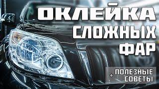 Оклейка сложной фары Land Cruiser Prado 150