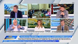 Πολιτική αντιπαράθεση Κακλαμάνη - Νοτοπούλου - Πάνα | OPEN TV