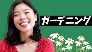 449 ガーデニングを楽しむ#日本語ポッドキャスト