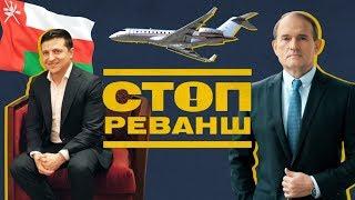 Розвідка США запідозрила Зеленського в подвійній грі | СтопРеванш