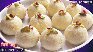 नरम मुलायम मुंह में घुल जाने वाले मलाई लड्डू न घी न मावा न चाशनी Malai Laddu मलाई पेड़ा Milk Laddu