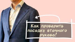 Как проверить посадку втачного рукава!