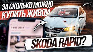 Подбор Skoda Rapid. Закрытие заказа