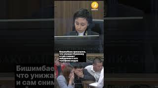 Бишимбаев признался, что унижал Нукенову и сам снимал найденное в его телефоне видео