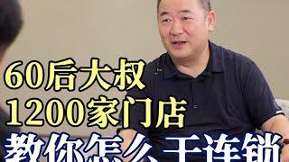 1200家门店上万员工，连锁经营20年的经验和方法。#程前