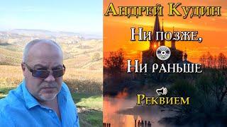 Песня «Реквием» с альбома «Ни позже, ни раньше». Андрей Кудин