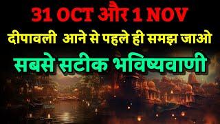 31 OCT से 1 NOV। दिवाली से पहले इस वीडियो को देख लो। Bhavishya Malika 2024। Kalki